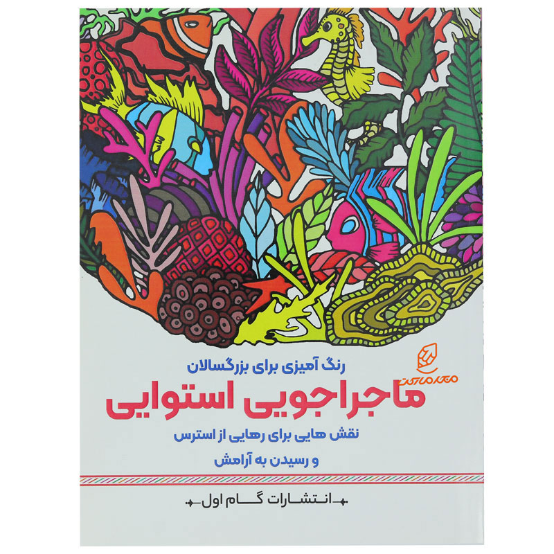 کتاب رنگ آمیزی برای بزرگسالان ماجراجویی استوایی