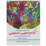 کتاب رنگ آمیزی برای بزرگسالان ماجراجویی استوایی (2)