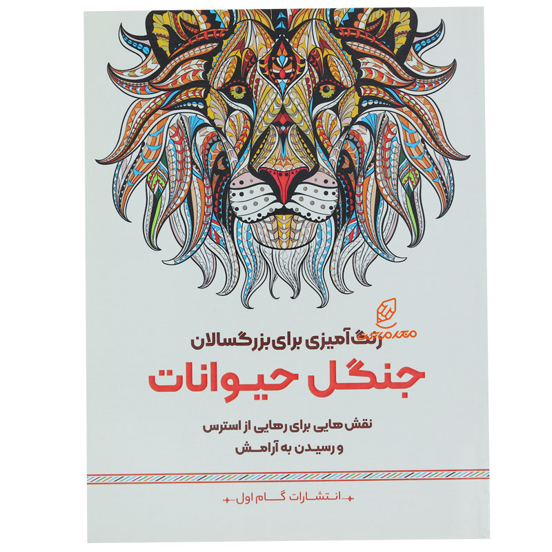 کتاب رنگ آمیزی برای بزرگسالان جنگل حیوانات