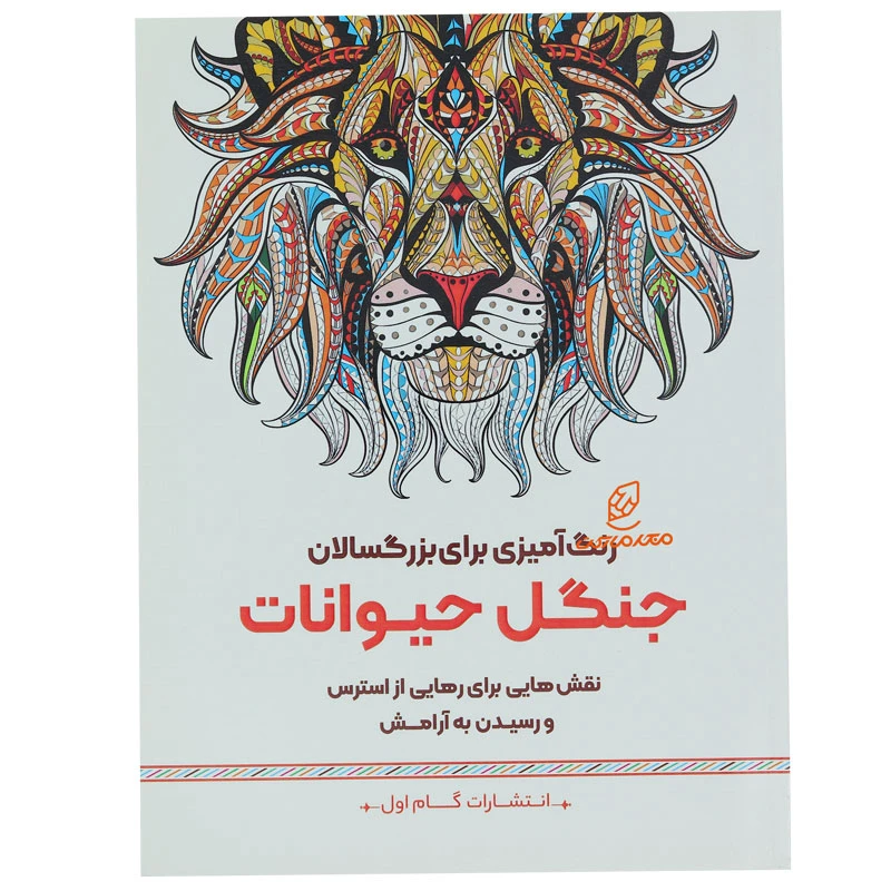 کتاب رنگ آمیزی برای بزرگسالان جنگل حیوانات (2)