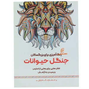 کتاب رنگ آمیزی برای بزرگسالان جنگل حیوانات