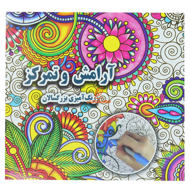 کتاب رنگ آمیزی برای بزرگسالان آرامش و تمرکز