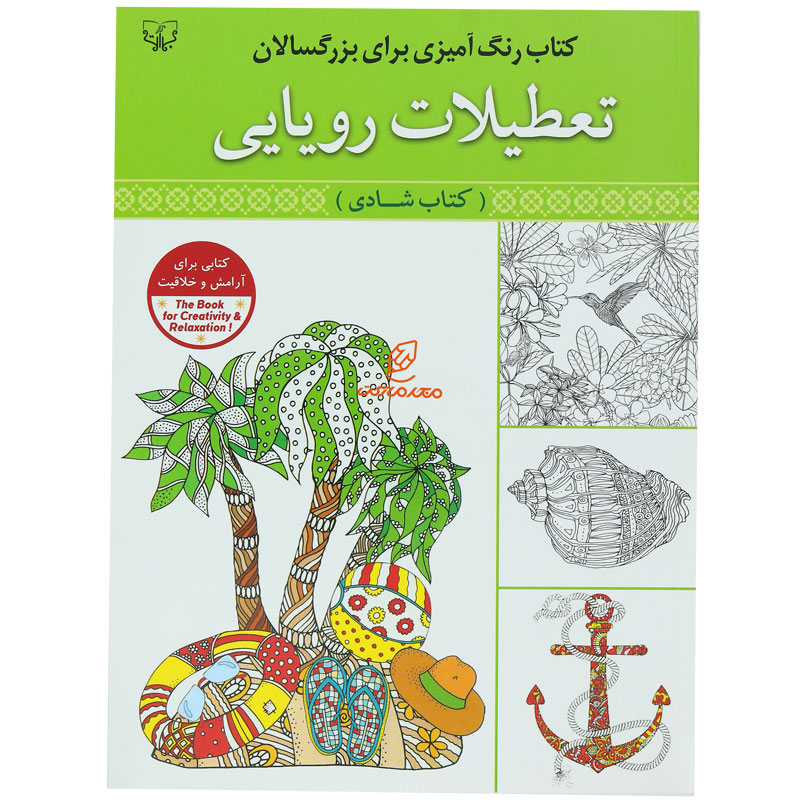 کتاب رنگ آمیزی برای بزرگسالان تعطیلات رویایی