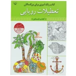 کتاب رنگ آمیزی برای بزرگسالان تعطیلات رویایی (2)