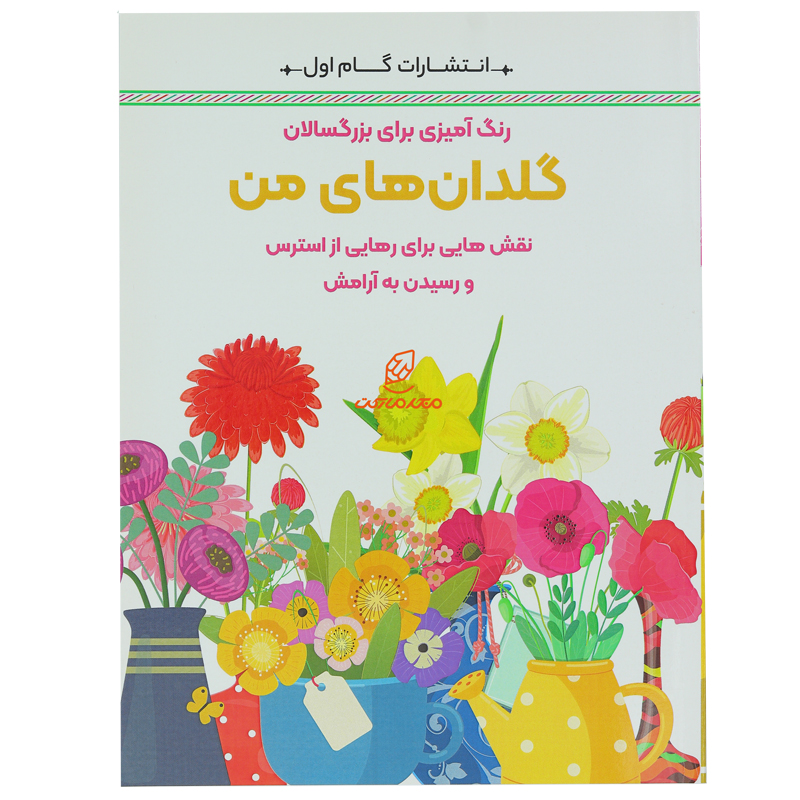 کتاب رنگ آمیزی برای بزرگسالان گلدان های من