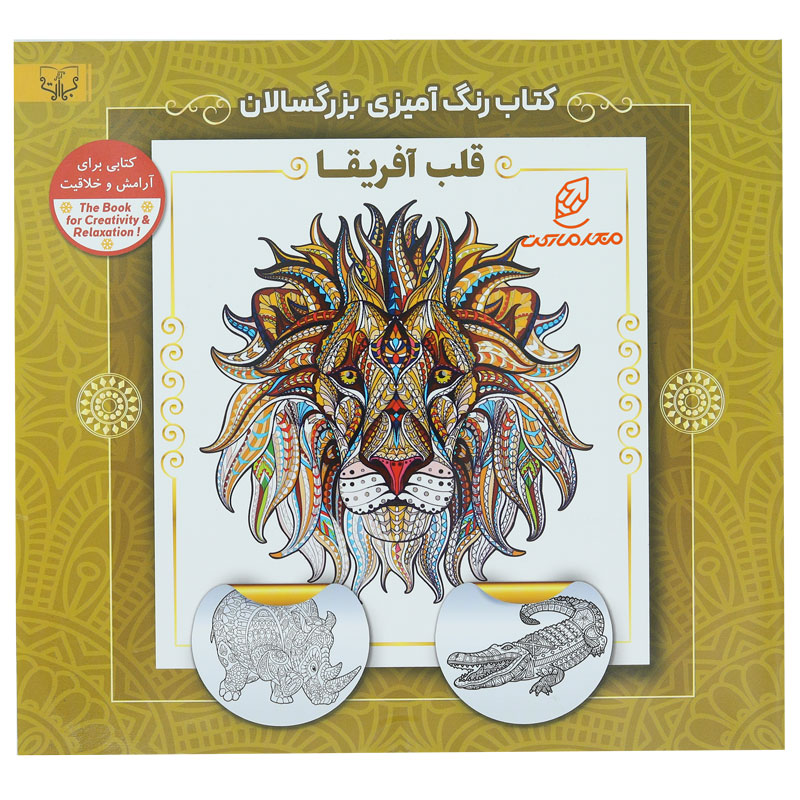 کتاب رنگ آمیزی برای بزرگسالان قلب آفریقا