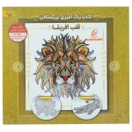 کتاب رنگ آمیزی برای بزرگسالان قلب آفریقا (2)