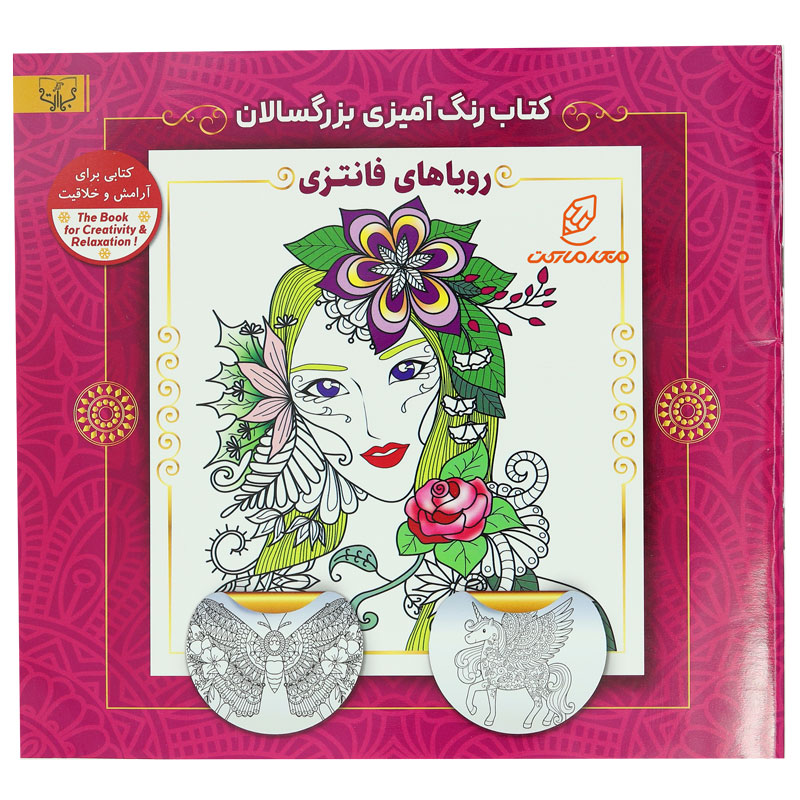 کتاب رنگ آمیزی برای بزرگسالان رویاهای فانتزی