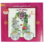کتاب رنگ آمیزی برای بزرگسالان رویاهای فانتزی (2)
