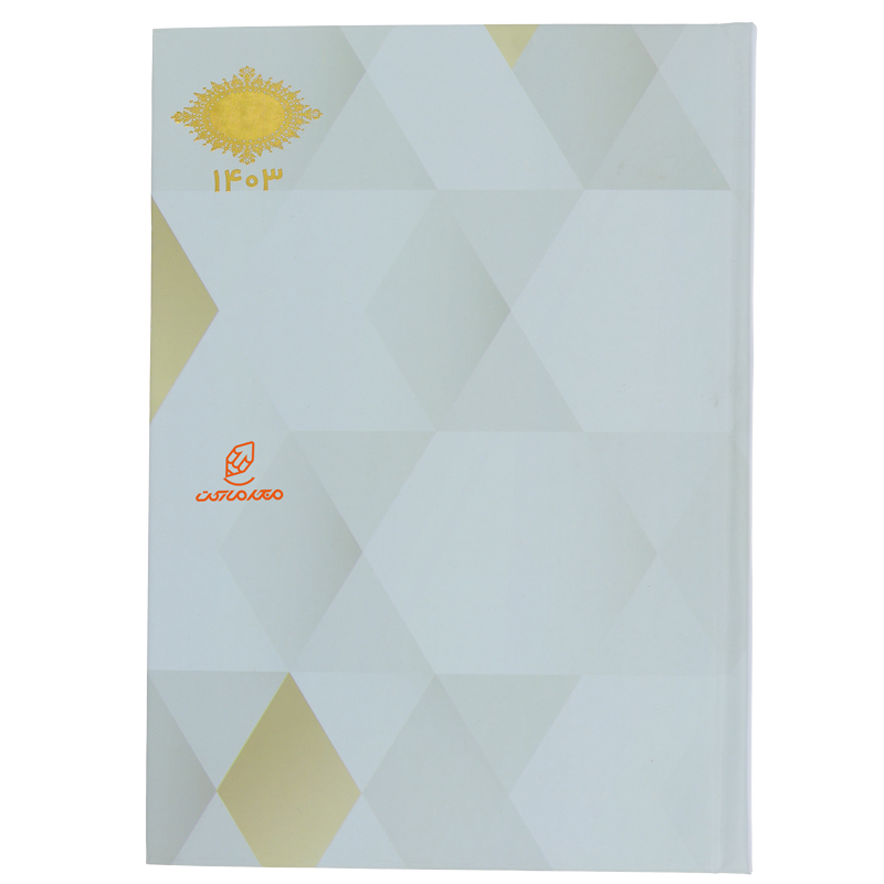 سالنامه (سررسید) 1403 سفید طرح لوزی لئون