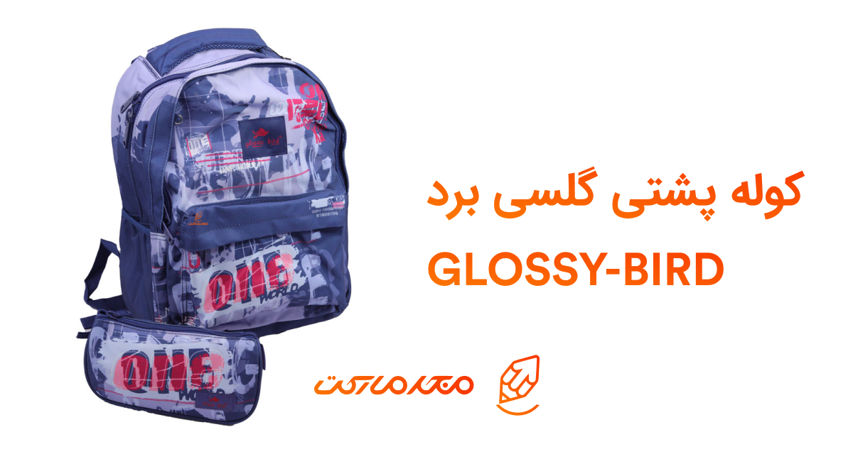 بررسی کوله پشتی 2667 گلسی برد GLOSSY BIRD