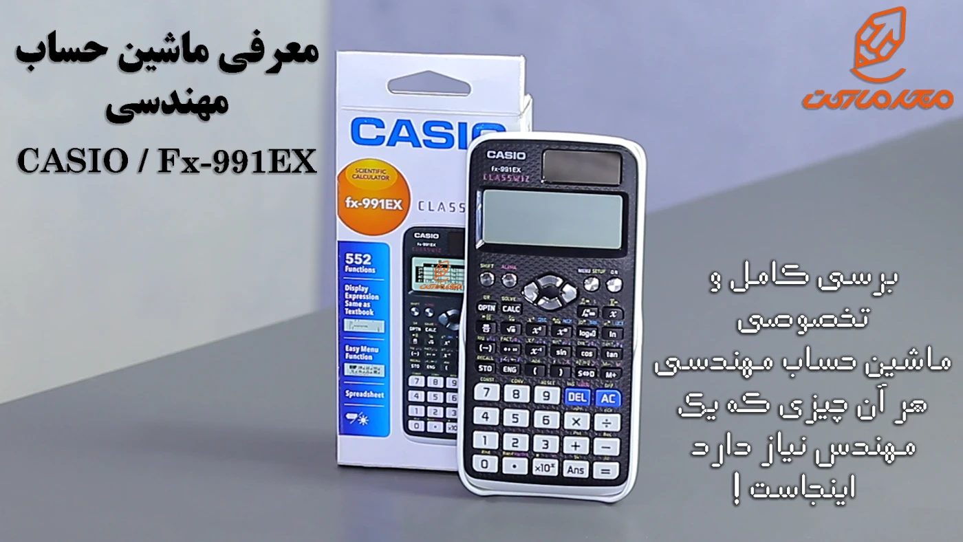 معرفی ماشین حساب مهندسی کاسیو مدل CASIO FX-991EX