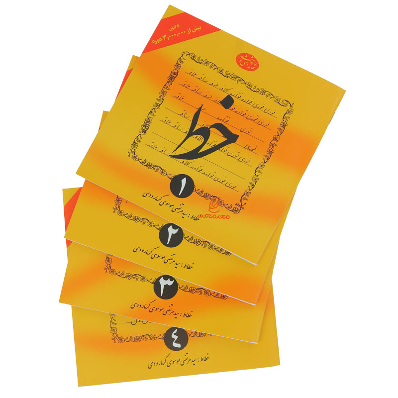 کتاب آموزش خط تحریر دوره 4 جلدی