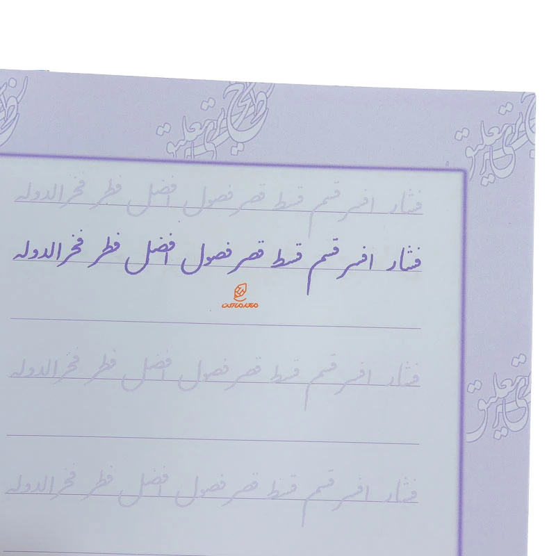 کتاب خط نستعلیق تحریری دوره 4 جلدی (1)