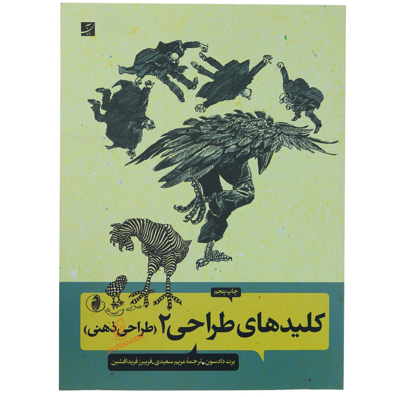 کتاب کلید های طراحی 2 (طراحی ذهنی )