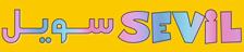 سویل