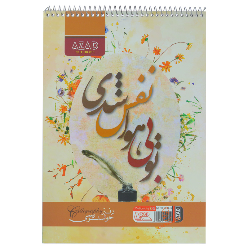 دفتر خوشنویسی A4 آزاد AZAD (4)