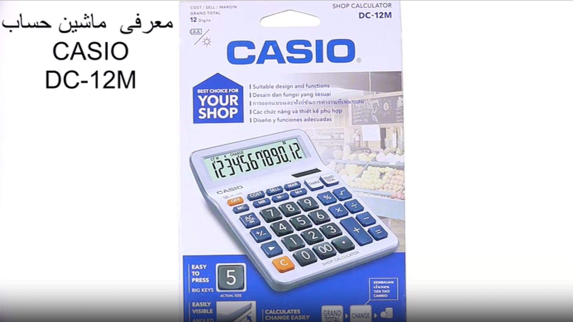 معرفی و نحوه کار با ماشین حساب کاسیو DC-12M