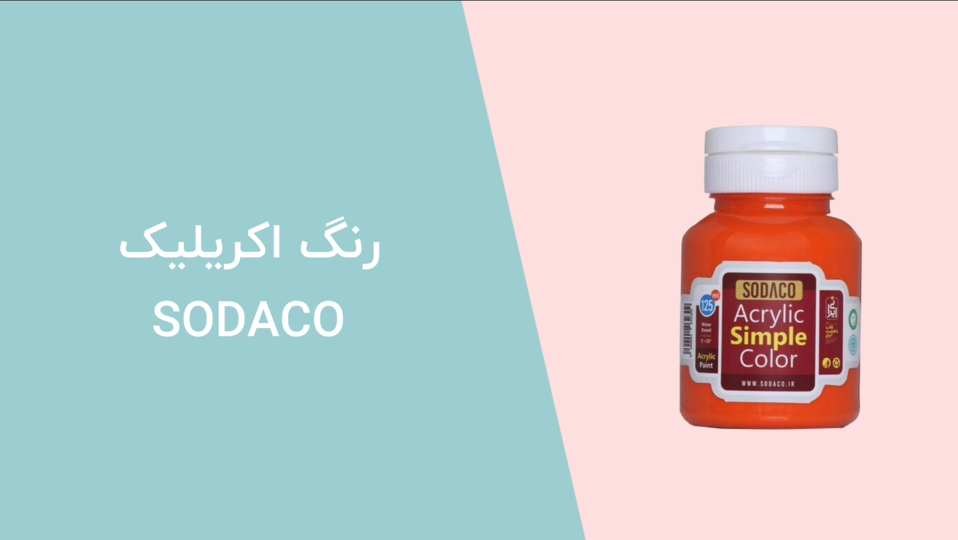 معرفی رنگ اکریلیک sodaco