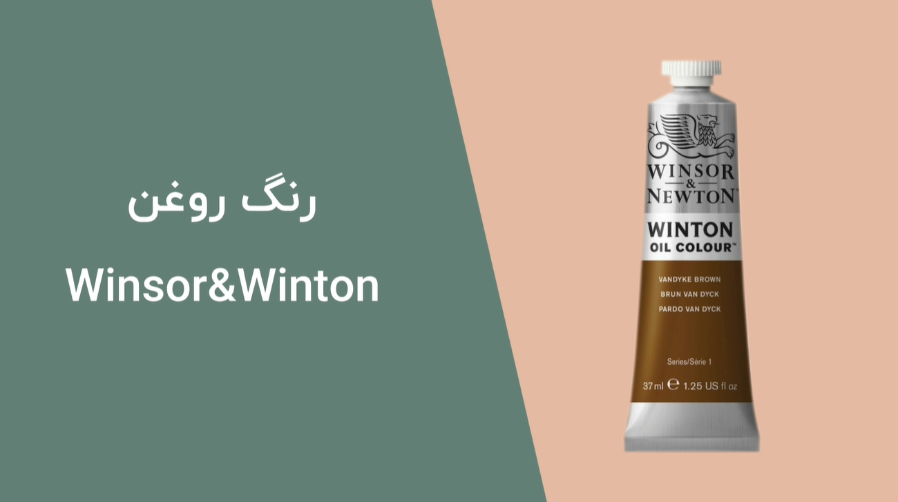 معرفی انواع رنگ روغن winsor & winton