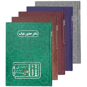 دفتر حسابداری حضور و غیاب 160 برگ مدیر