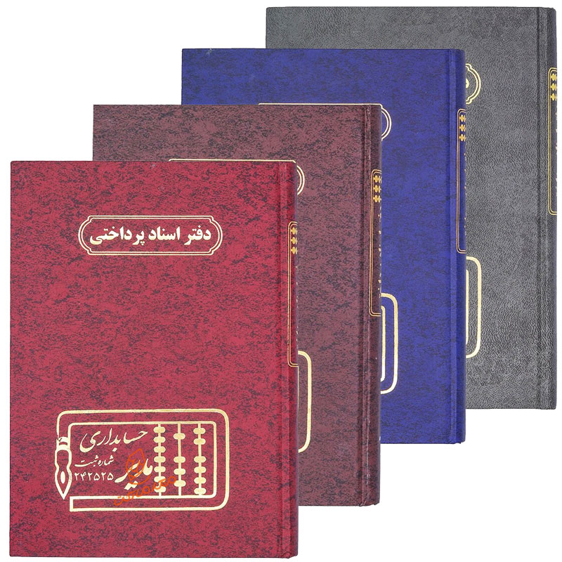 دفتر حسابداری اسناد پرداختی وزیری 160 برگ