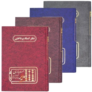 دفتر حسابداری اسناد پرداختی 160 برگ مدیر