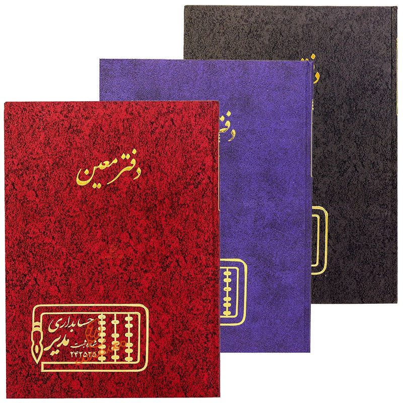 دفتر حسابداری رحلی معین 100 برگ مدیر