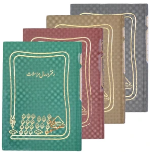 دفتر ارسال مراسلات 160 برگ شقایق