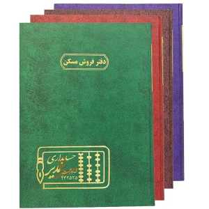 دفتر رحلی فایل فروش مسکن 100 برگ مدیر