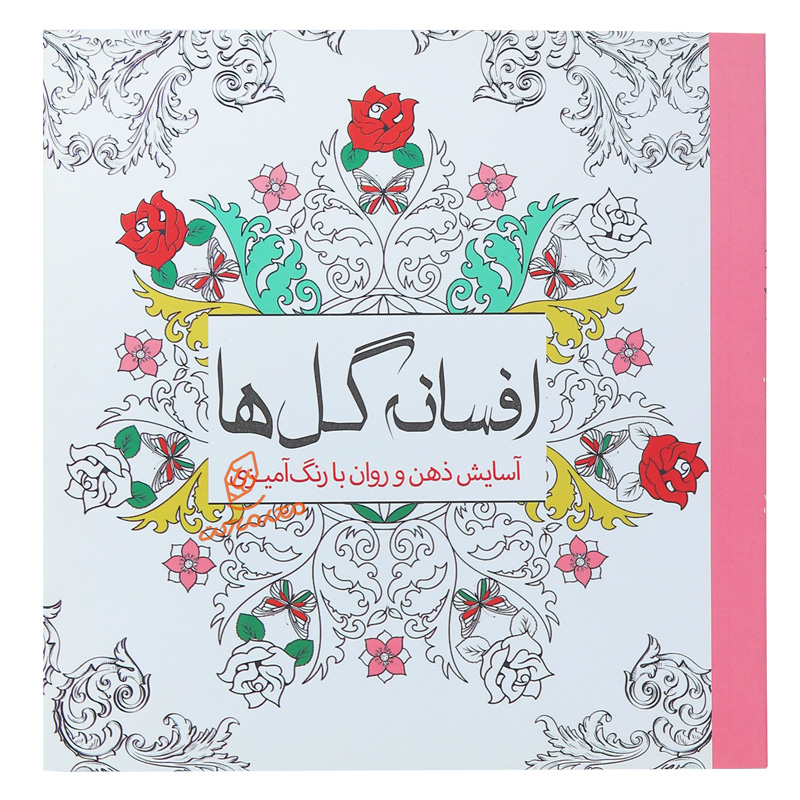 کتاب رنگ آمیزی افسانه گل ها