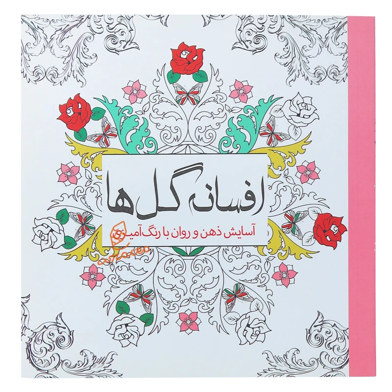 کتاب رنگ آمیزی افسانه گل ها (1).jpg