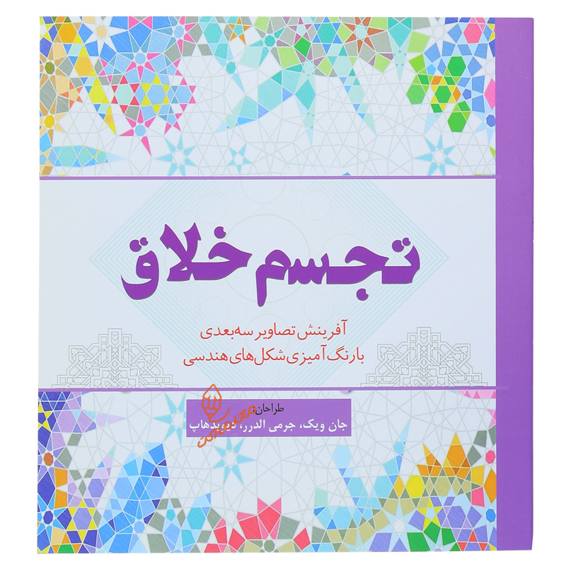 کتاب رنگ آمیزی تجسم خلاق ( تصاویر سه بعدی )