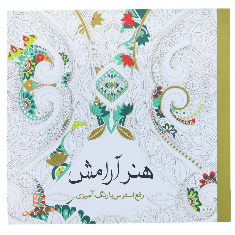 کتاب رنگ آمیزی هنر آرامش
