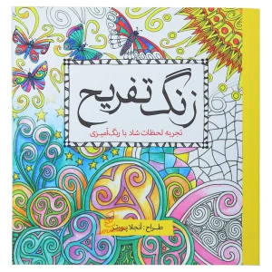 کتاب رنگ آمیزی زنگ تفریح