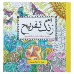 کتاب رنگ آمیزی (1).jpg