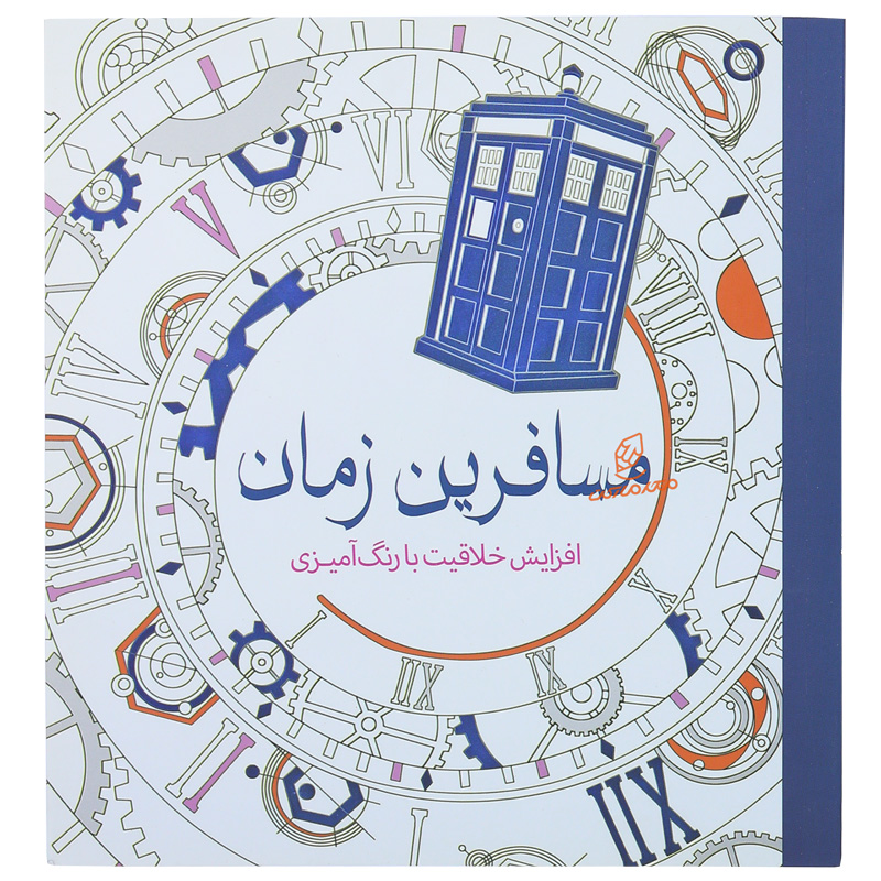 کتاب رنگ آمیزی مسافرین زمان