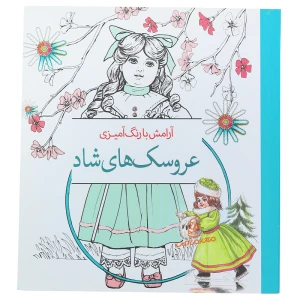کتاب رنگ آمیزی عروسک های شاد