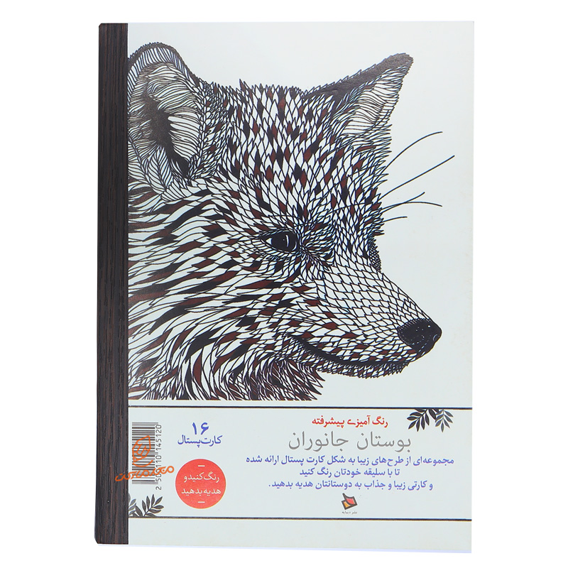 کتاب رنگ آمیزی پیشرفته بوستان جانوران (2).jpg