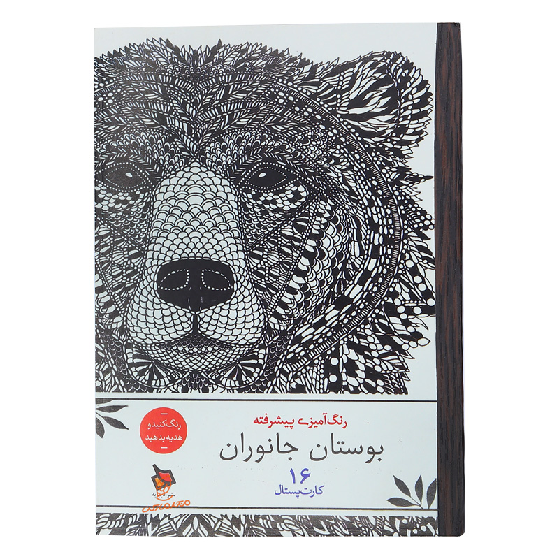 کتاب رنگ آمیزی پیشرفته بوستان جانوران