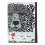 کتاب رنگ آمیزی پیشرفته بوستان جانوران (1).jpg