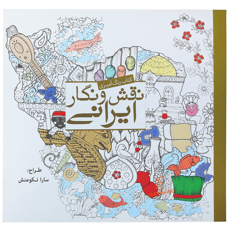 کتاب رنگ آمیزی نقش و نگار ایرانی