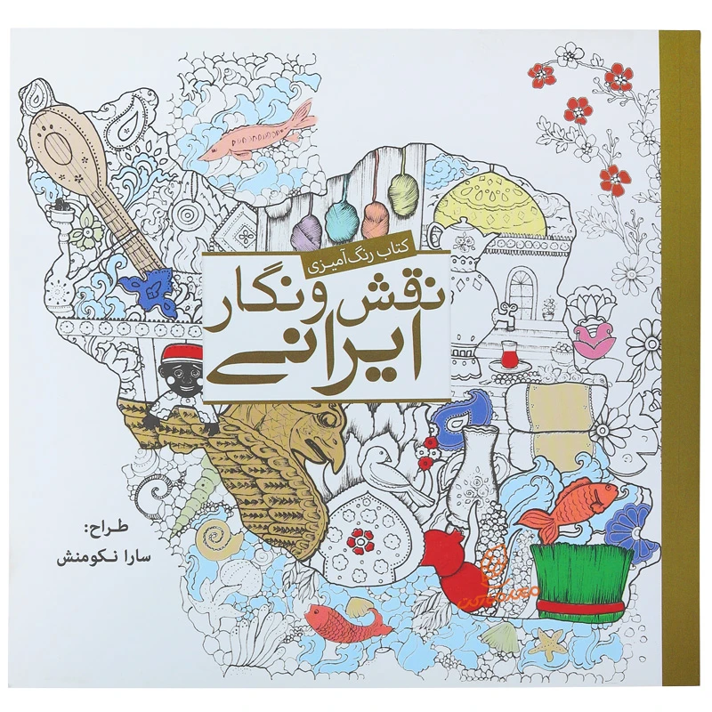 کتاب رنگ آمیزی نقش و نگار ایرانی (3).jpg