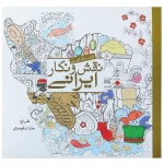 کتاب رنگ آمیزی نقش و نگار ایرانی (3).jpg
