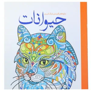 کتاب رنگ آمیزی با جلوه های حیوانات