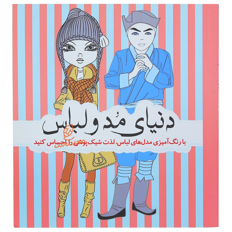 کتاب رنگ آمیزی طرح مد و لباس