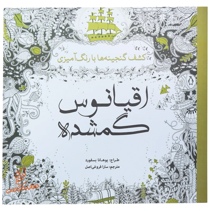 کتاب رنگ آمیزی اقیانوس گمشده (2).jpg