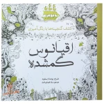 کتاب رنگ آمیزی اقیانوس گمشده (2).jpg