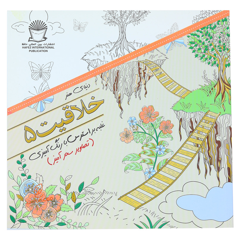کتاب رنگ آمیزی دنیای هنر خلاقیت 5 ( تصاویر سحر آمیز )