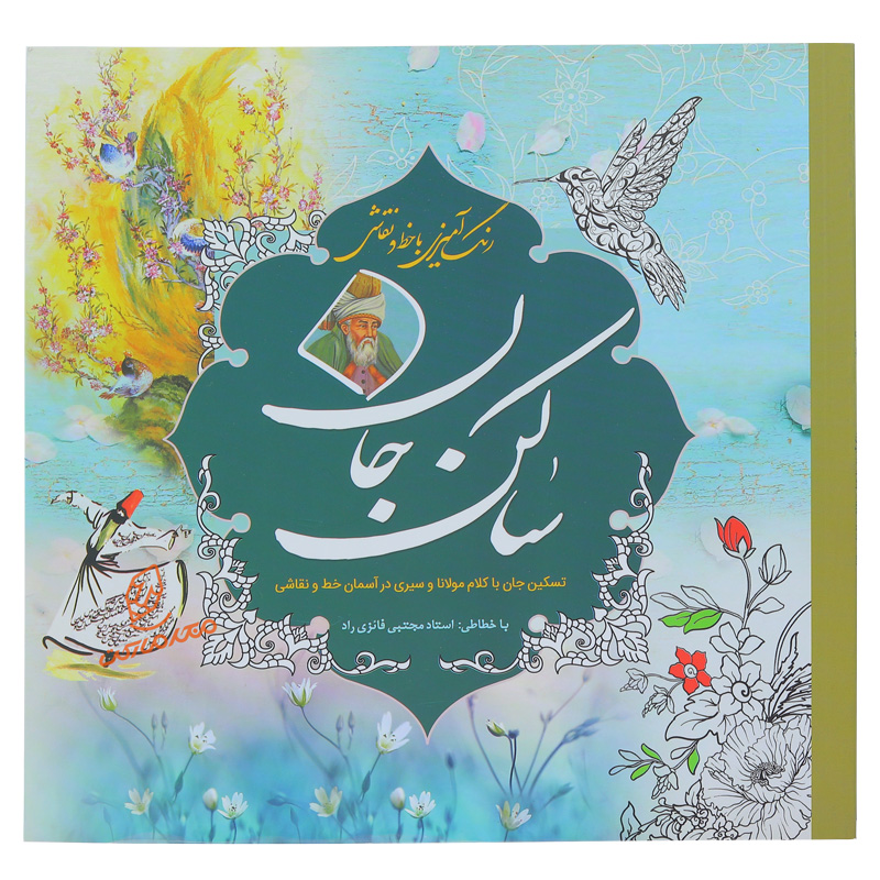 کتاب رنگ آمیزی به همراه خطاطی ( ساکن جان)